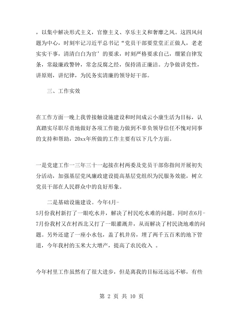 村党支部书记述职述德述廉报告.doc_第2页