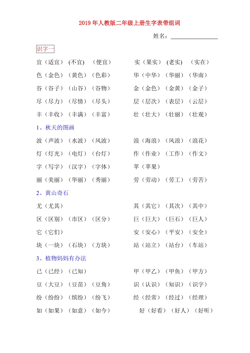 2019年人教版二年级上册生字表带组词.doc_第1页