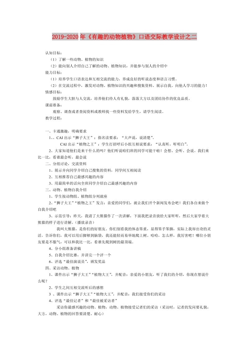 2019-2020年《有趣的动物植物》口语交际教学设计之二.doc_第1页