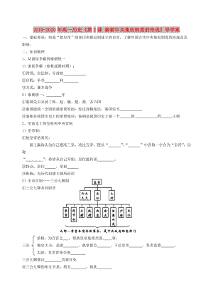 2019-2020年高一歷史《第2課 秦朝中央集權(quán)制度的形成》導學案.doc