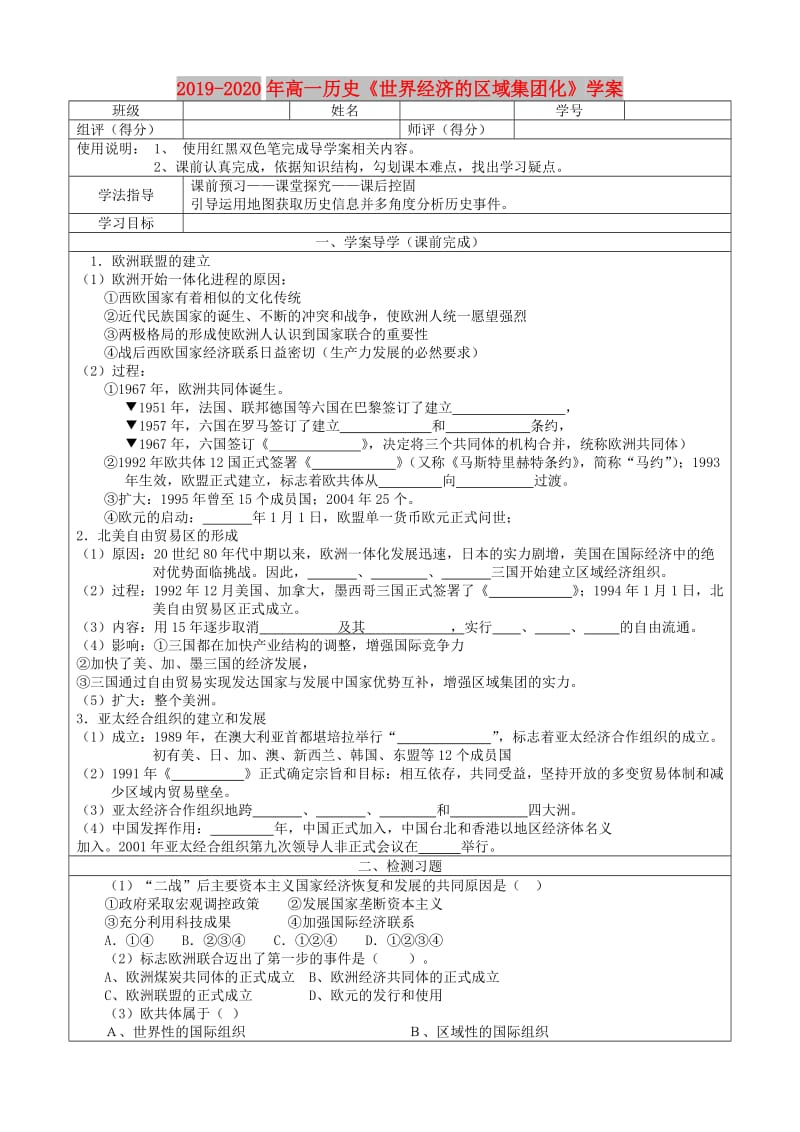 2019-2020年高一历史《世界经济的区域集团化》学案 .doc_第1页