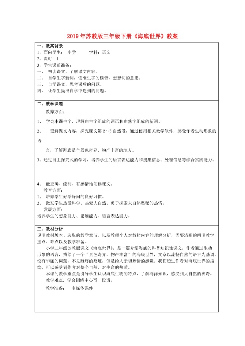 2019年苏教版三年级下册《海底世界》教案.doc_第1页