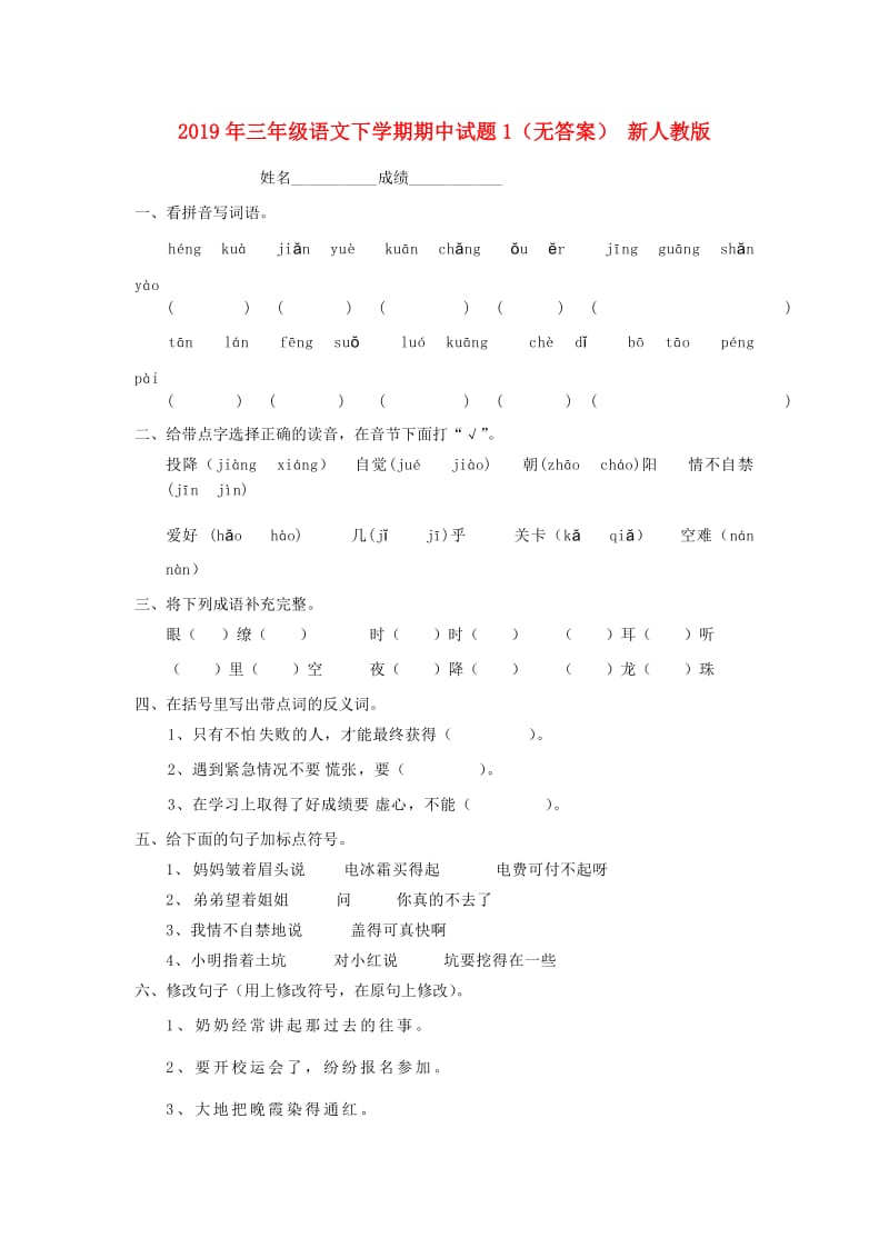 2019年三年级语文下学期期中试题1（无答案） 新人教版.doc_第1页