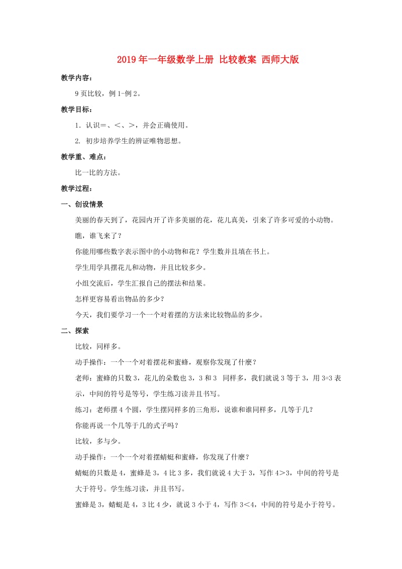 2019年一年级数学上册 比较教案 西师大版.doc_第1页