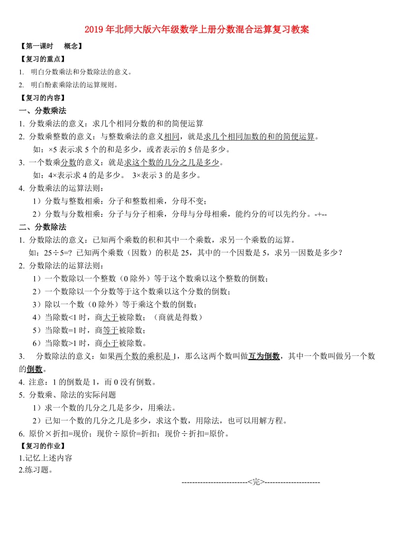 2019年北师大版六年级数学上册分数混合运算复习教案.doc_第1页