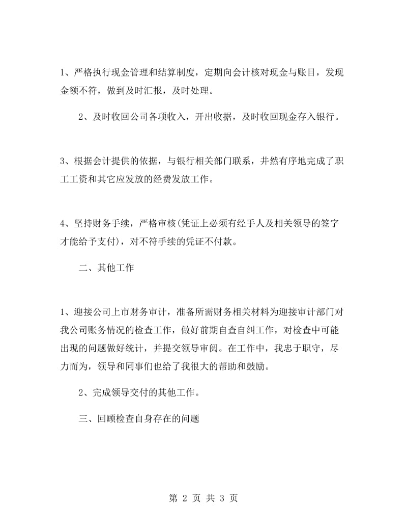 公司财务部出纳年终工作总结.doc_第2页