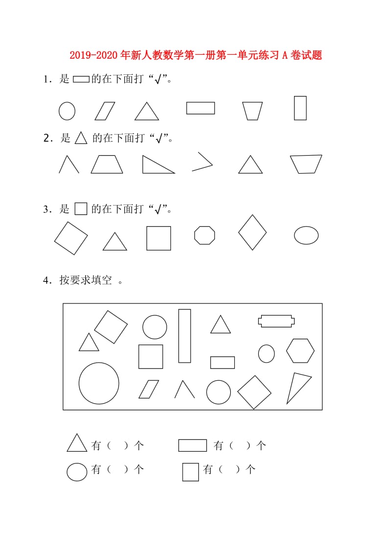 2019-2020年新人教数学第一册第一单元练习A卷试题.doc_第1页