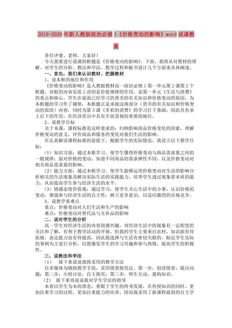 2019-2020年新人教版政治必修1《价格变动的影响》word说课教案.doc_第1页