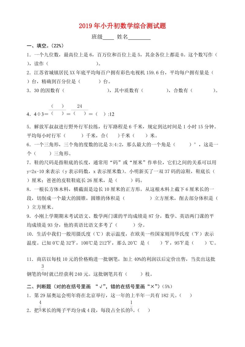 2019年小升初数学综合测试题.doc_第1页