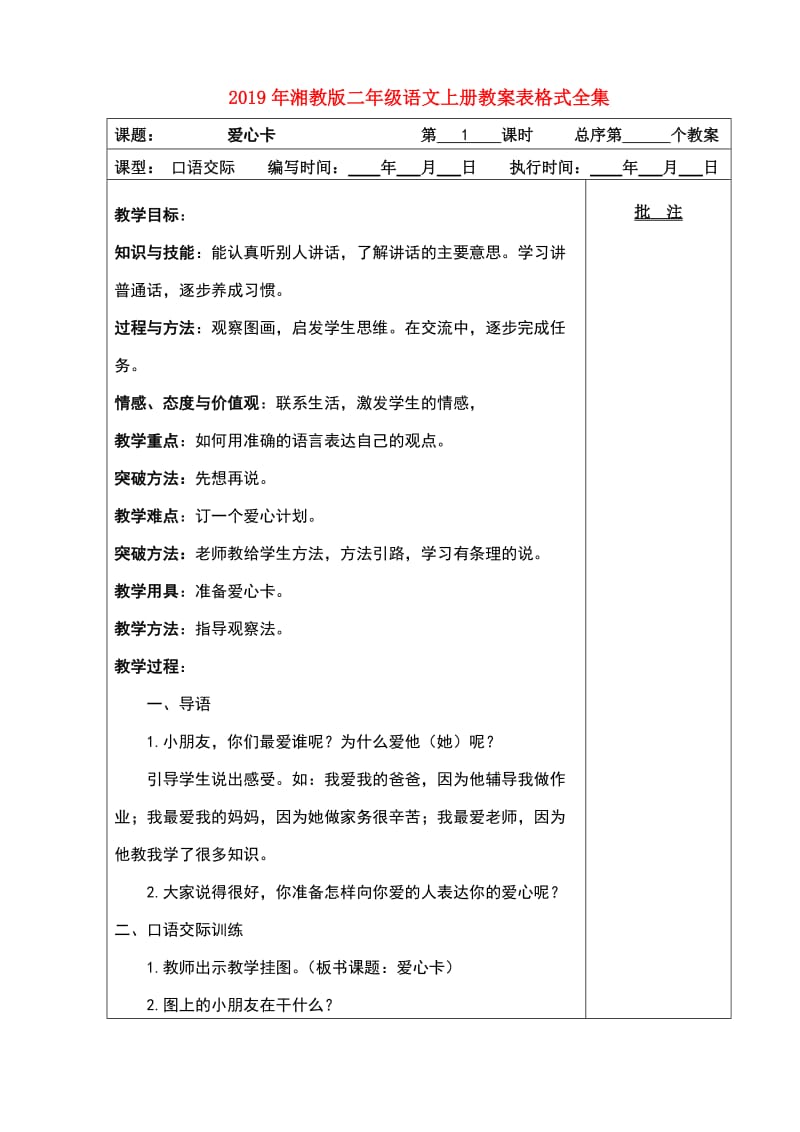 2019年湘教版二年级语文上册教案表格式全集.doc_第1页