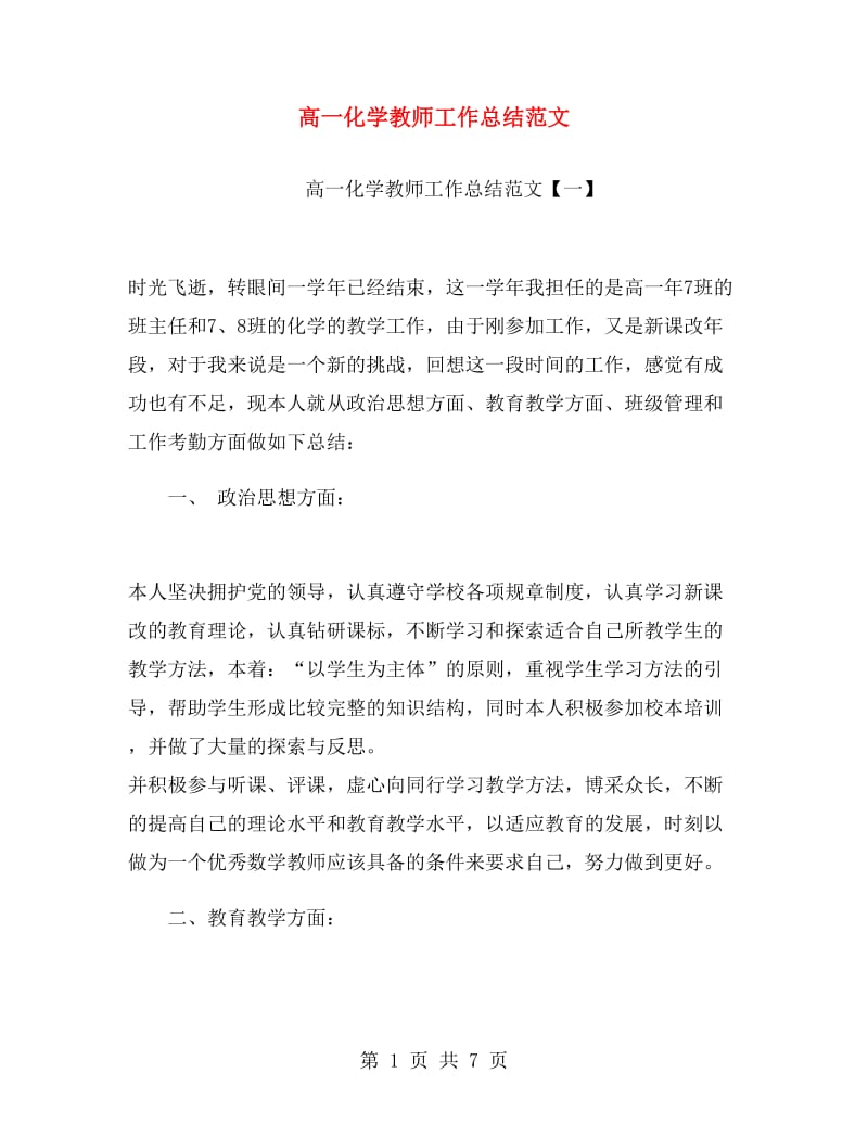 高一化学教师工作总结范文.doc_第1页