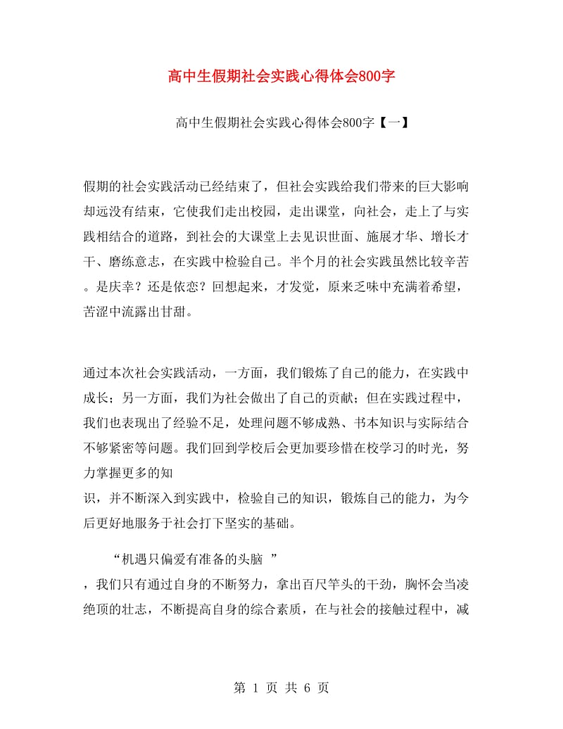 高中生假期社会实践心得体会800字.doc_第1页