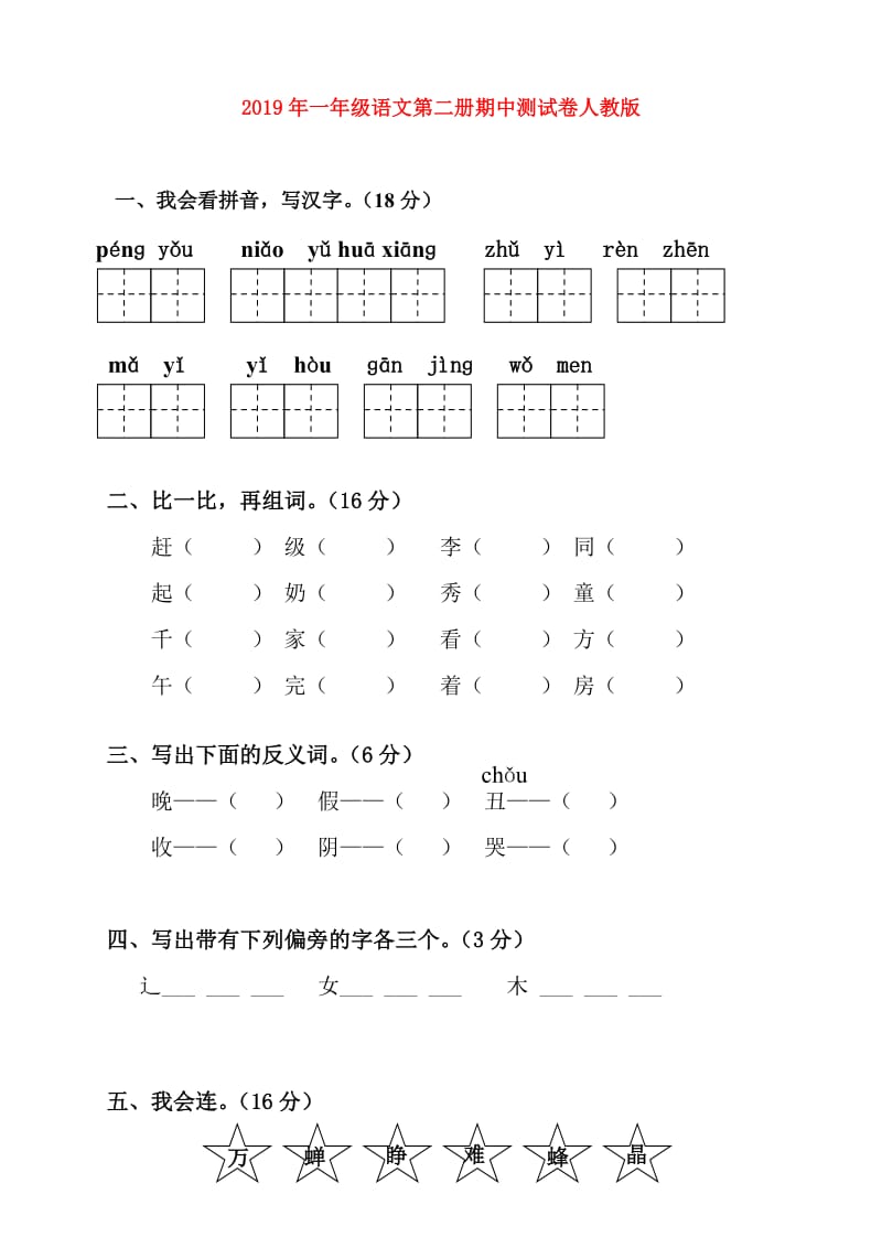 2019年一年级语文第二册期中测试卷人教版.doc_第1页