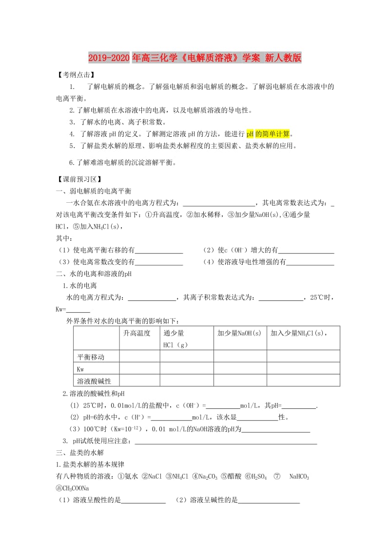 2019-2020年高三化学《电解质溶液》学案 新人教版.doc_第1页