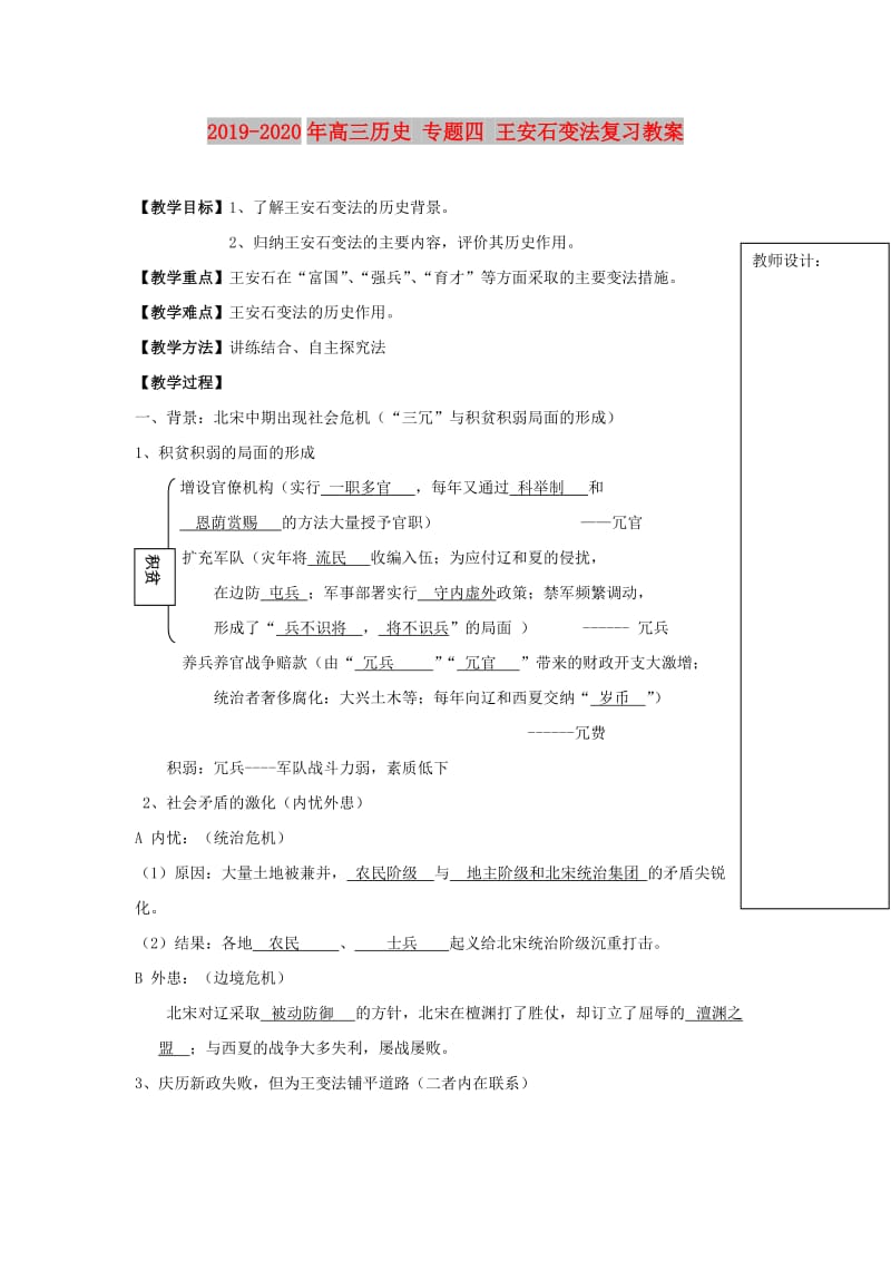 2019-2020年高三历史 专题四 王安石变法复习教案.doc_第1页