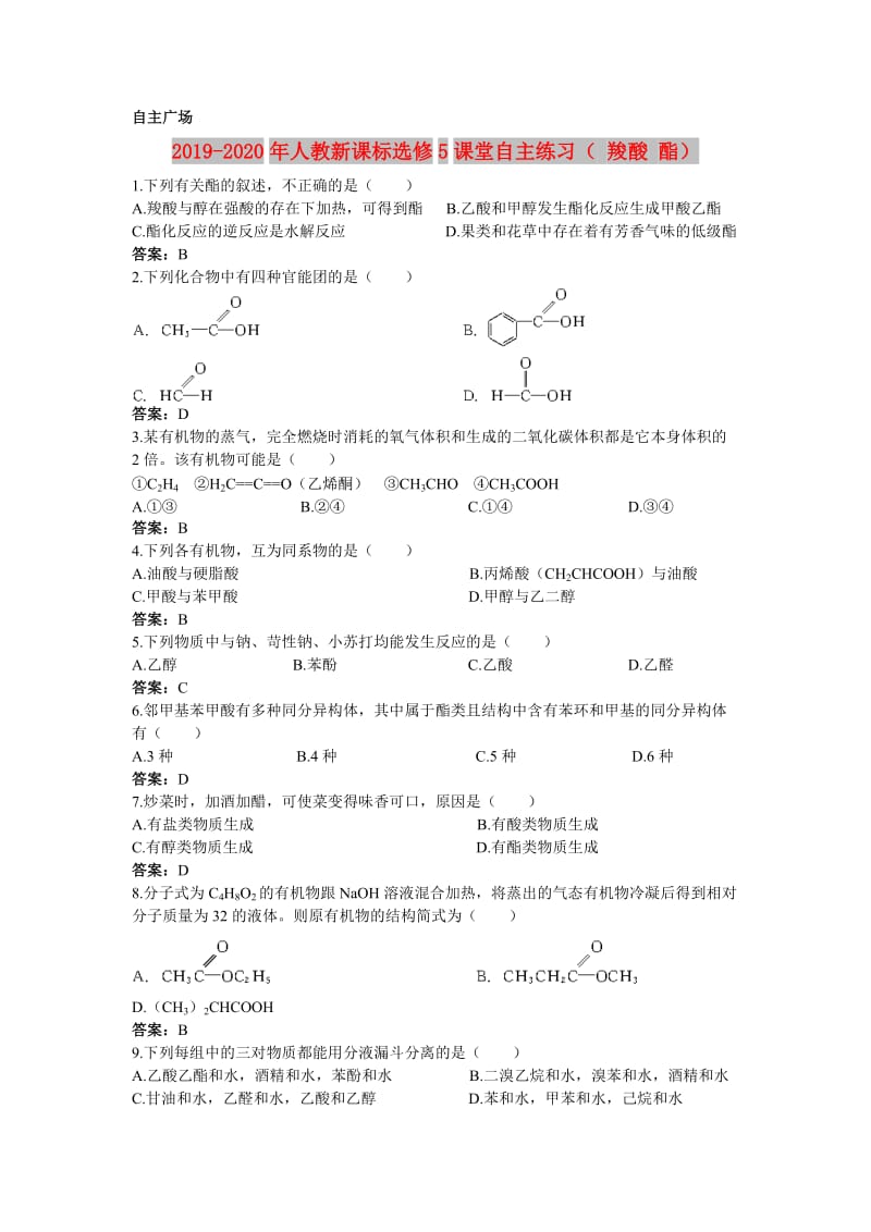 2019-2020年人教新课标选修5课堂自主练习（ 羧酸 酯）.doc_第1页