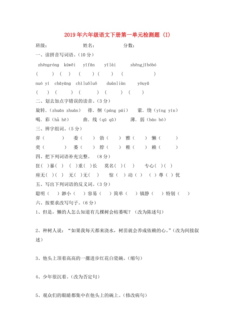 2019年六年级语文下册第一单元检测题 (I).doc_第1页