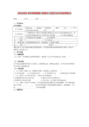 2019-2020年中考物理第一輪復(fù)習(xí) 小粒子與大宇宙學(xué)案(I).doc