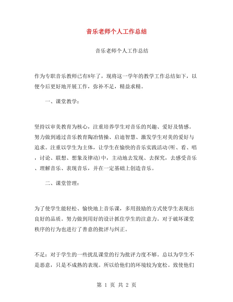 音乐老师个人工作总结.doc_第1页