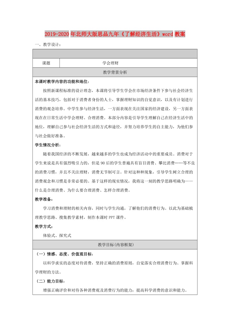 2019-2020年北师大版思品九年《了解经济生活》word教案.doc_第1页