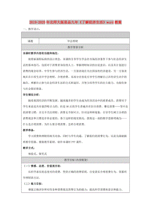 2019-2020年北師大版思品九年《了解經濟生活》word教案.doc