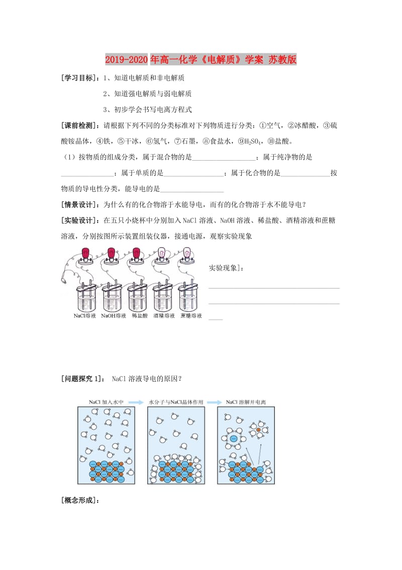 2019-2020年高一化学《电解质》学案 苏教版.doc_第1页