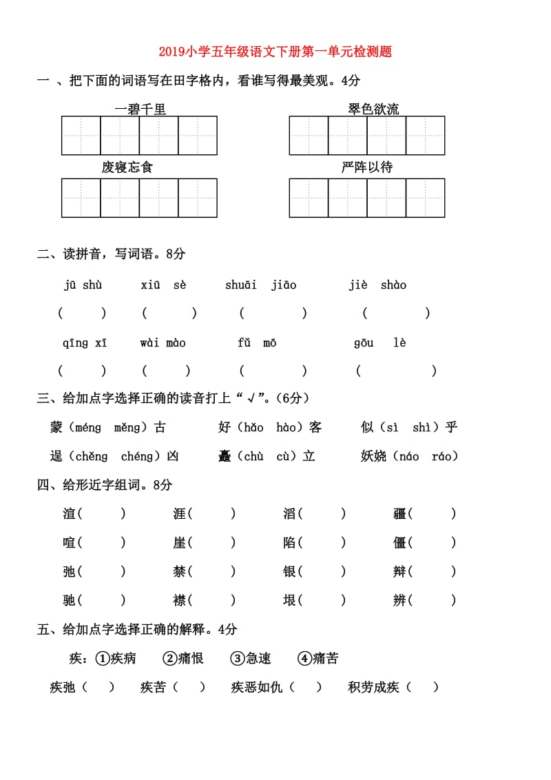 2019小学五年级语文下册第一单元检测题.doc_第1页