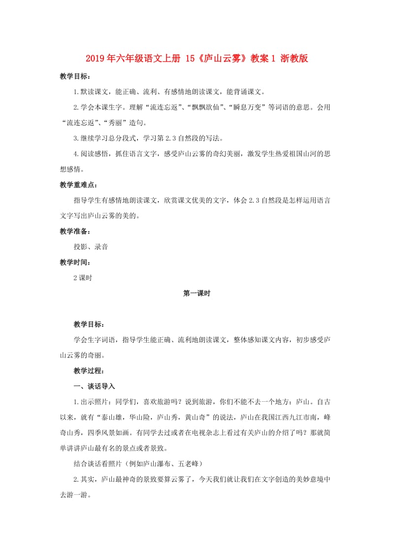 2019年六年级语文上册 15《庐山云雾》教案1 浙教版.doc_第1页