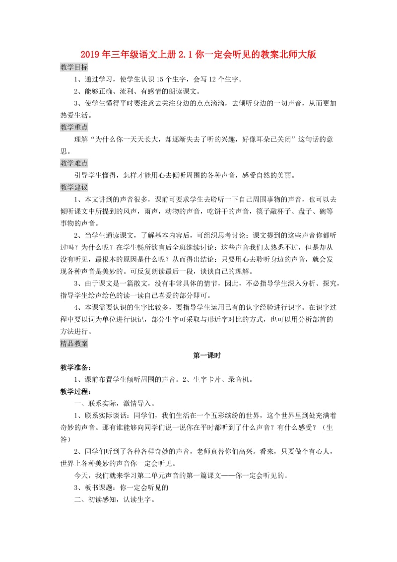 2019年三年级语文上册2.1你一定会听见的教案北师大版.doc_第1页