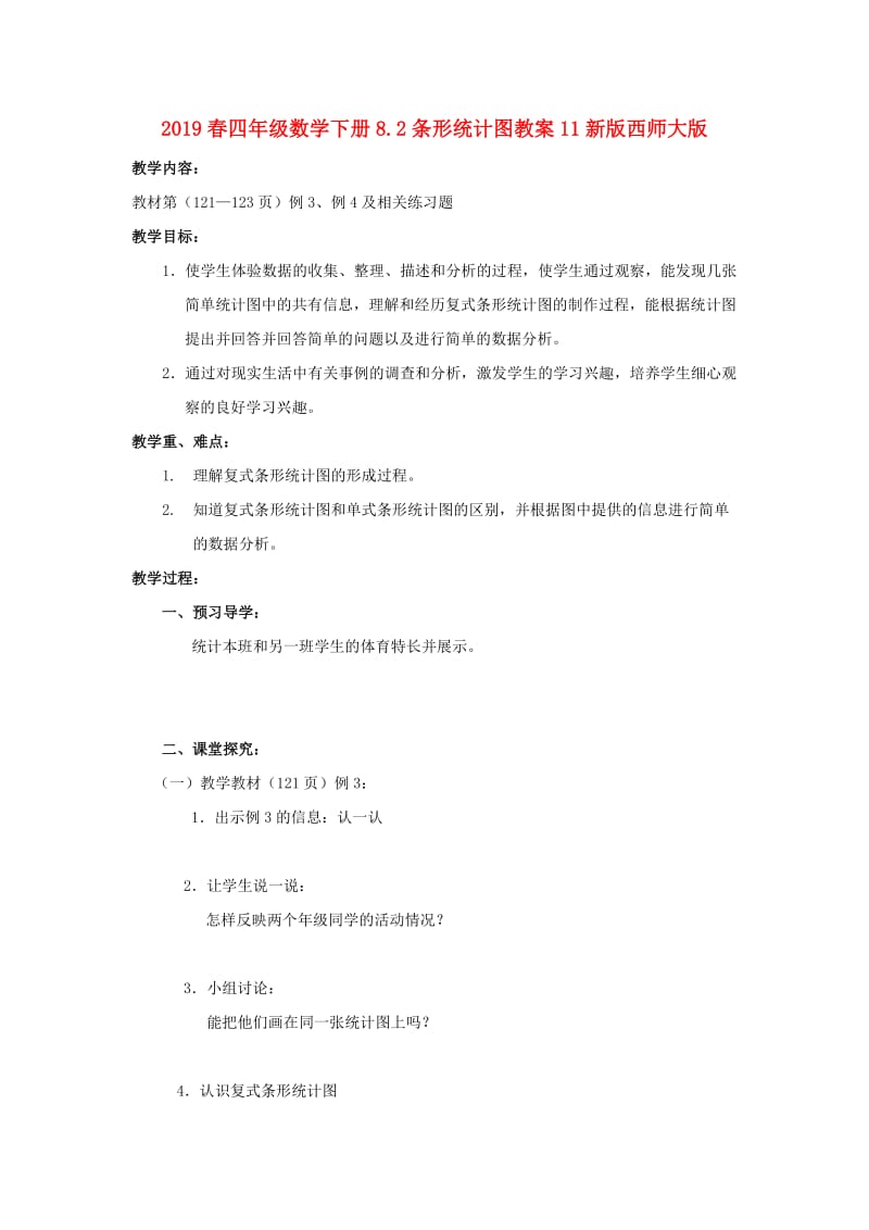 2019春四年级数学下册8.2条形统计图教案11新版西师大版.doc_第1页