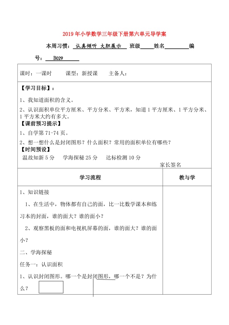 2019年小学数学三年级下册第六单元导学案.doc_第1页