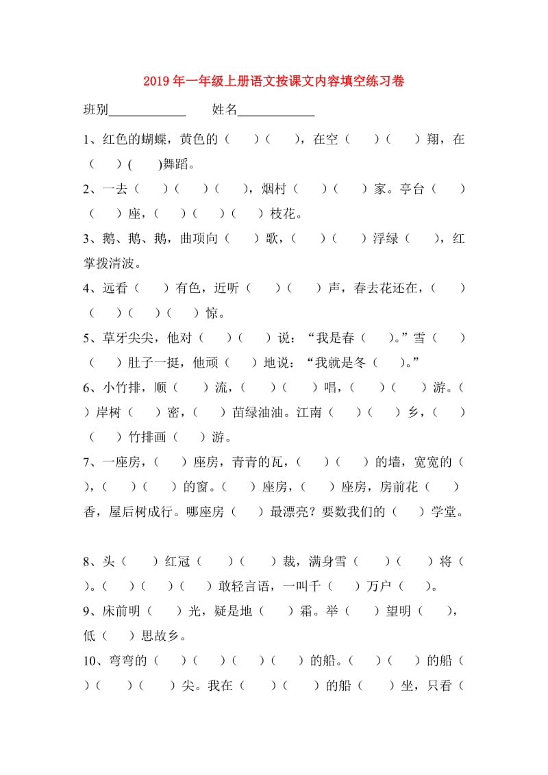 2019年一年级上册语文按课文内容填空练习卷.doc_第1页