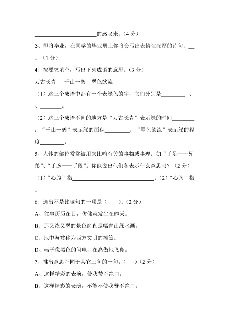 2019年小学六年级语文模拟试题 (I).doc_第3页