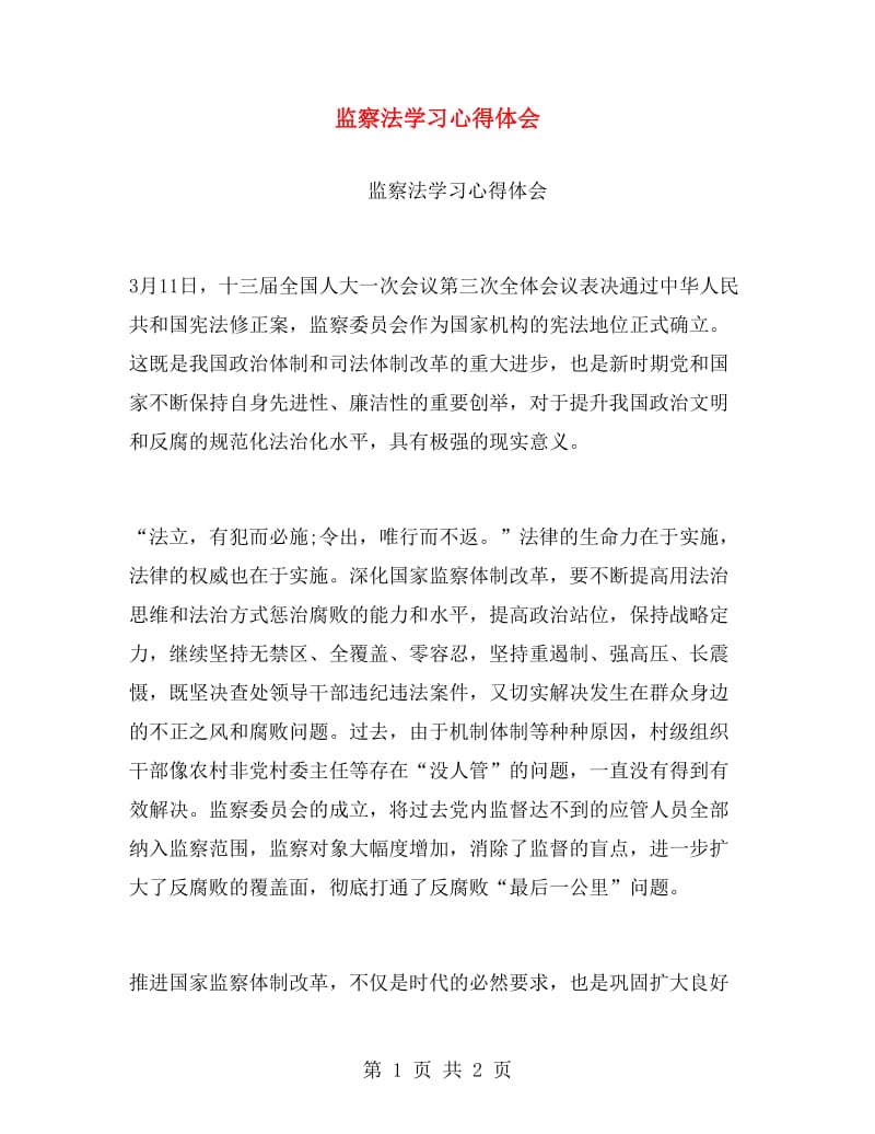 监察法学习心得体会.doc_第1页