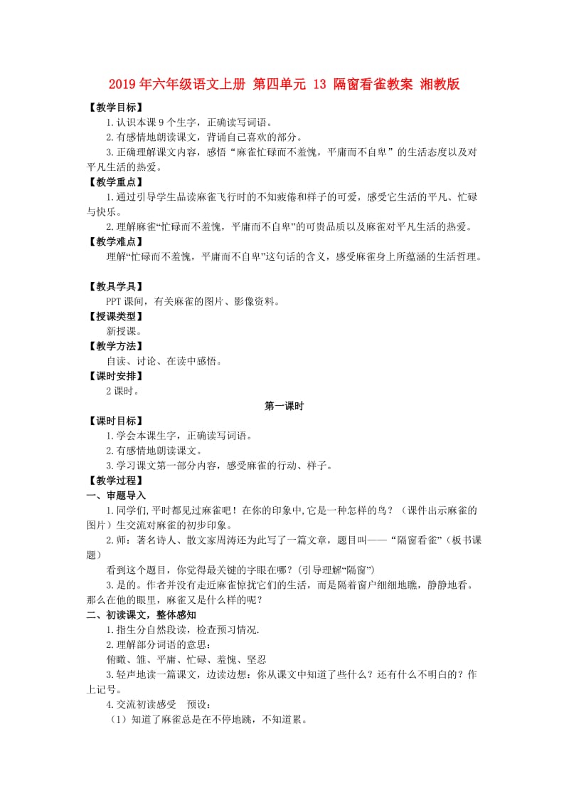 2019年六年级语文上册 第四单元 13 隔窗看雀教案 湘教版.doc_第1页