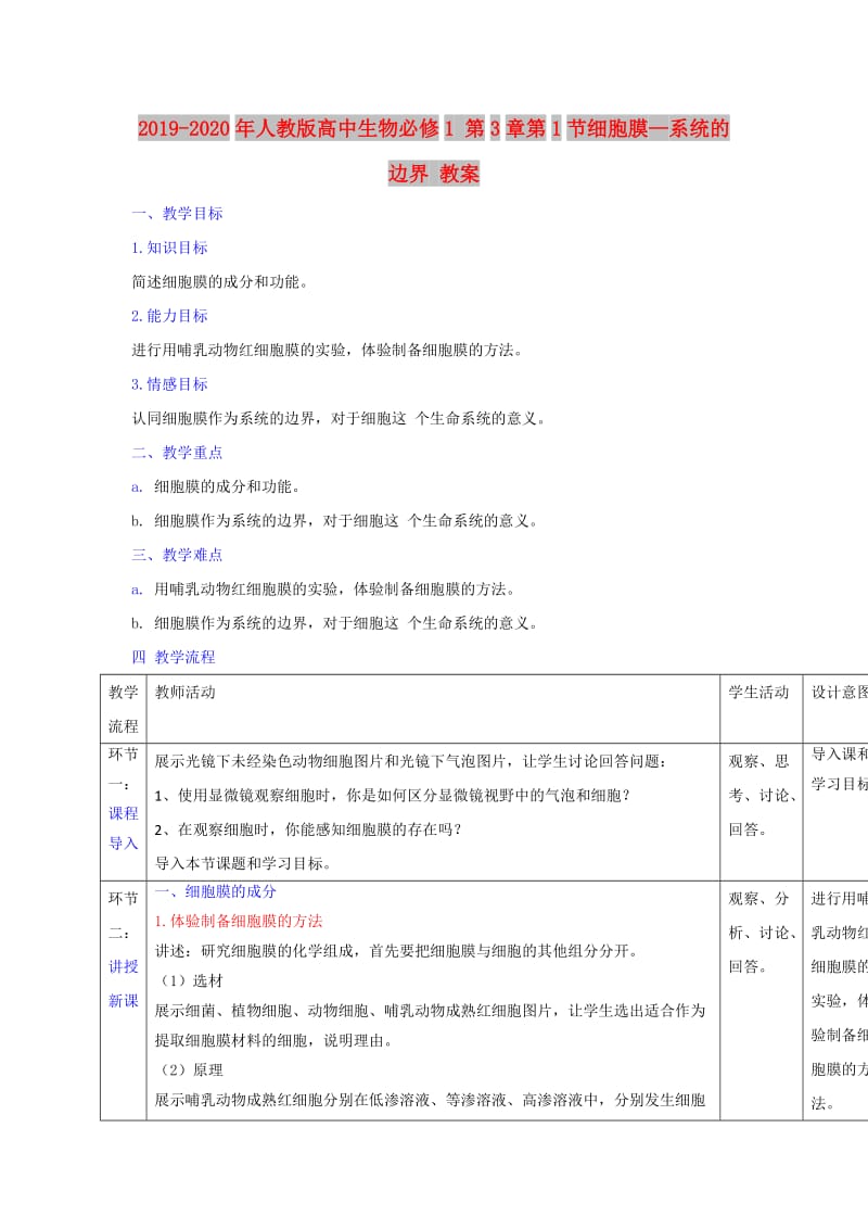 2019-2020年人教版高中生物必修1 第3章第1节细胞膜—系统的边界 教案.doc_第1页