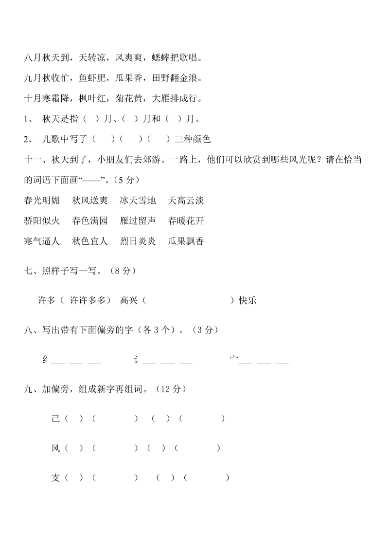 2019年人教版二年级语文上册第一单元试卷.doc_第3页