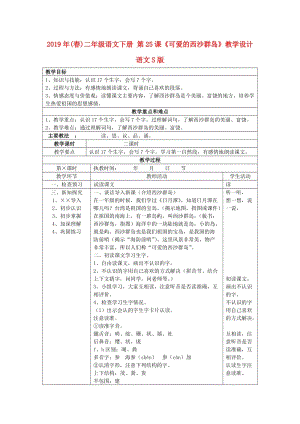 2019年(春)二年級語文下冊 第25課《可愛的西沙群島》教學(xué)設(shè)計 語文S版.doc