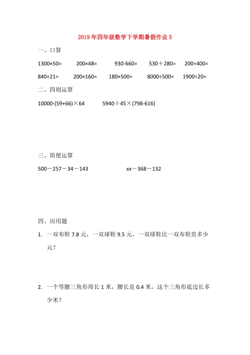 2019年四年级数学下学期暑假作业5.doc_第1页