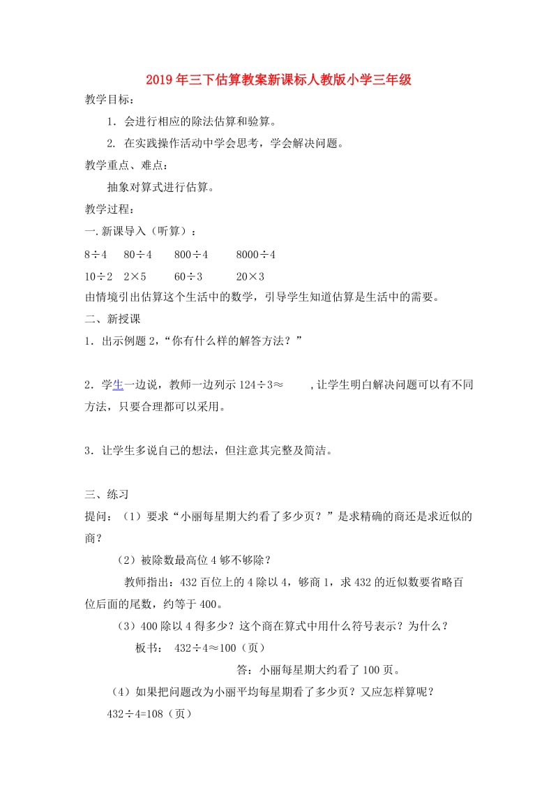 2019年三下估算教案新课标人教版小学三年级.doc_第1页