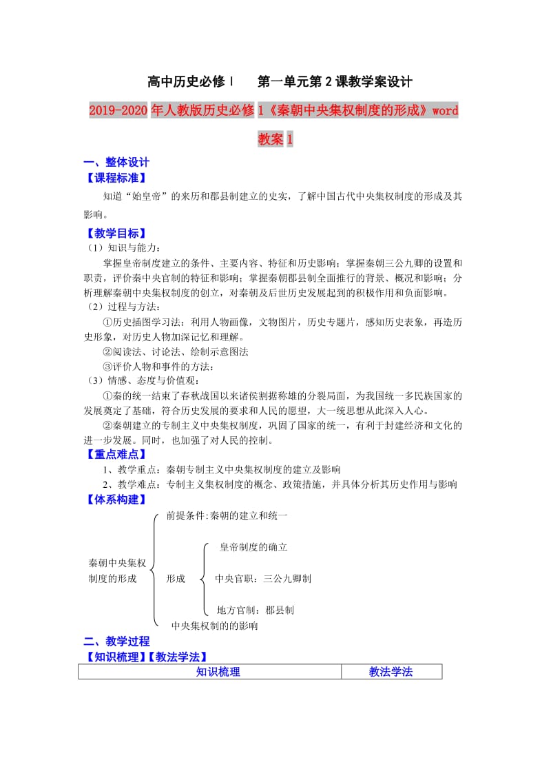 2019-2020年人教版历史必修1《秦朝中央集权制度的形成》word教案1.doc_第1页