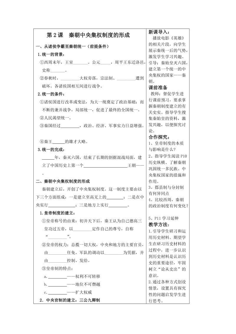 2019-2020年人教版历史必修1《秦朝中央集权制度的形成》word教案1.doc_第2页