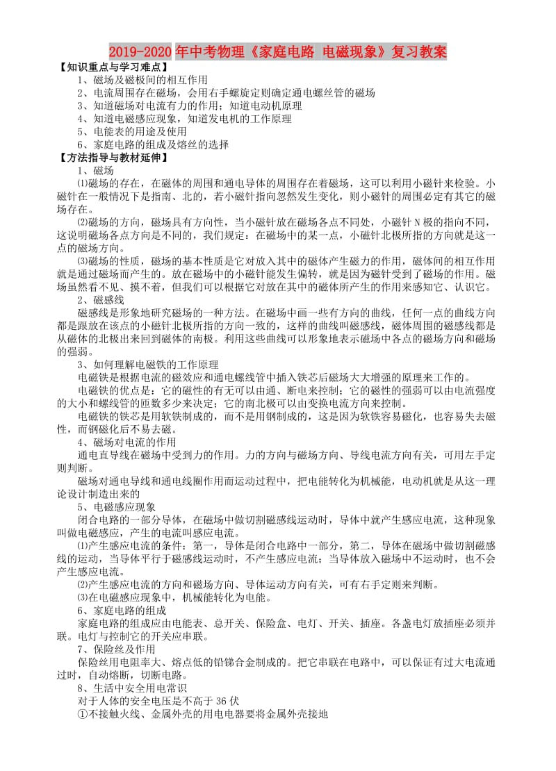 2019-2020年中考物理《家庭电路 电磁现象》复习教案.doc_第1页