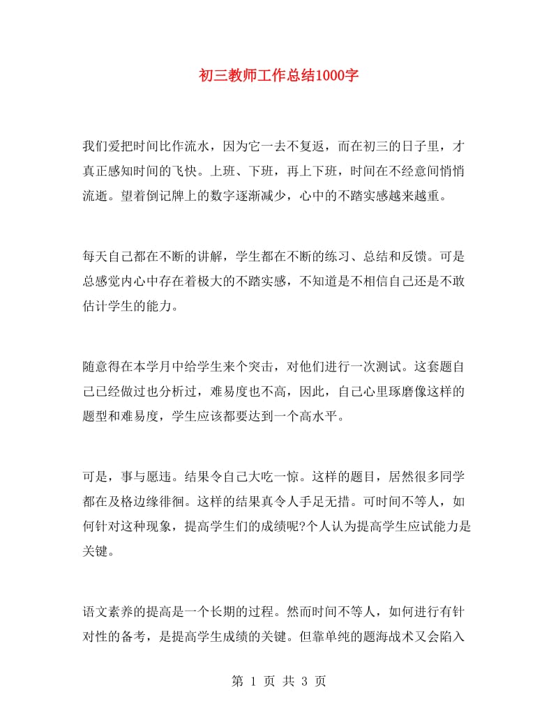 初三教师工作总结1000字.doc_第1页