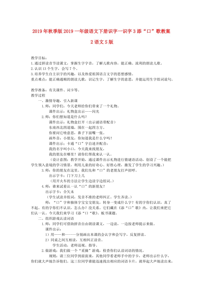 2019年秋季版2019一年级语文下册识字一识字3添“口”歌教案2语文S版.doc_第1页