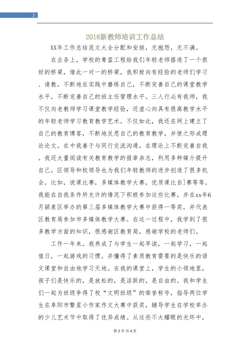 2018新教师培训工作总结.doc_第2页