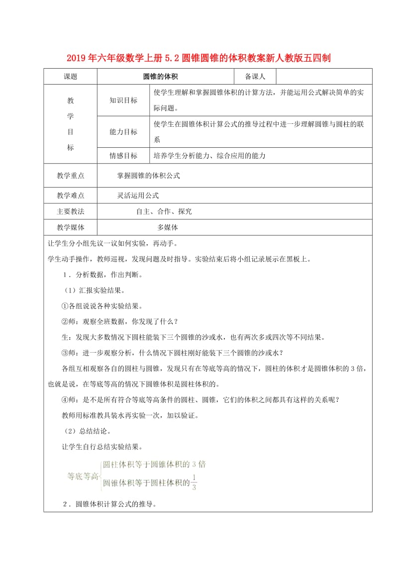 2019年六年级数学上册5.2圆锥圆锥的体积教案新人教版五四制.doc_第1页