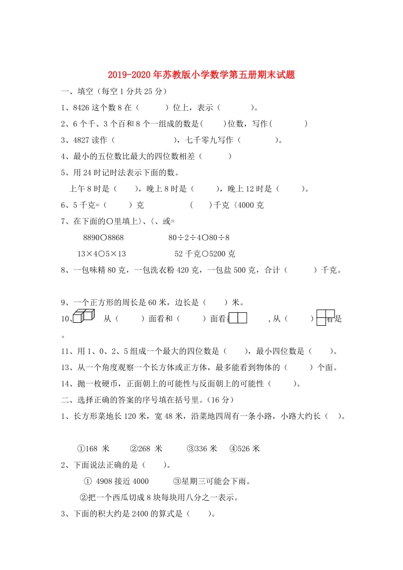 2019-2020年苏教版小学数学第五册期末试题.doc_第1页