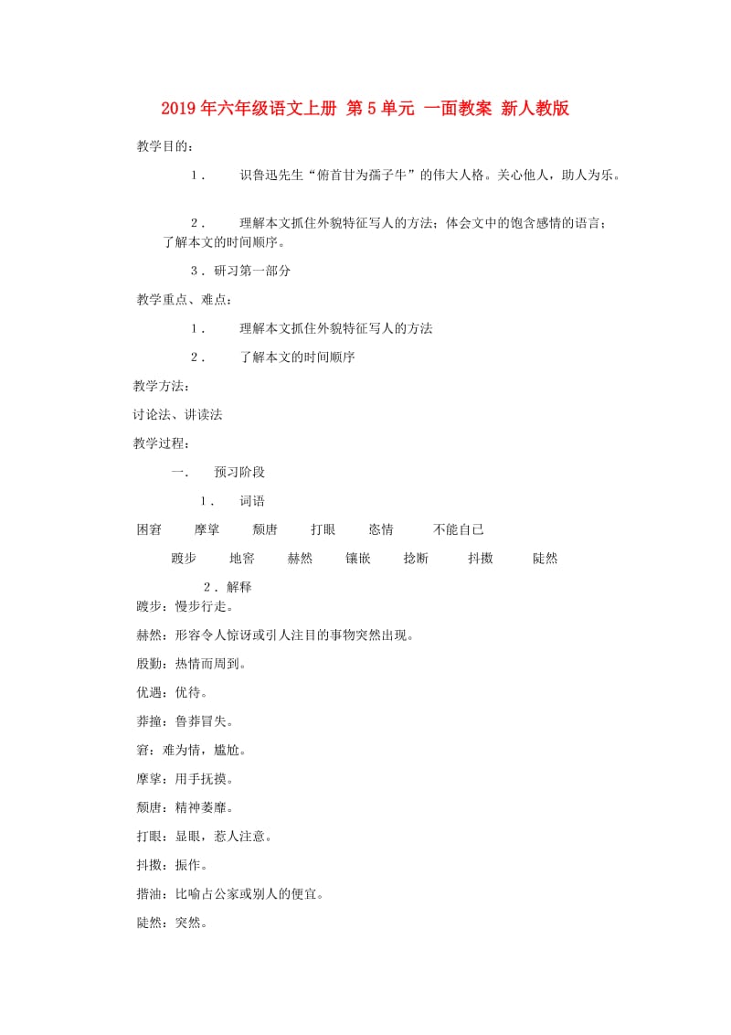 2019年六年级语文上册 第5单元 一面教案 新人教版 .doc_第1页