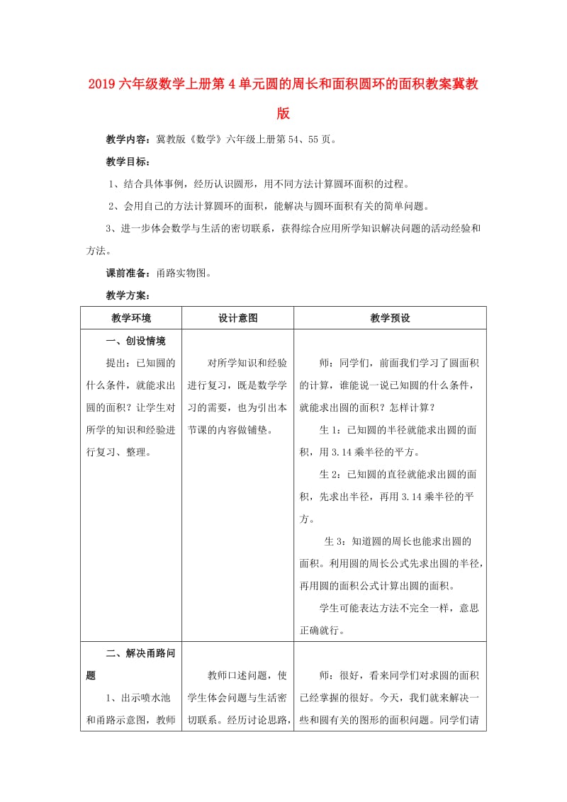 2019六年级数学上册第4单元圆的周长和面积圆环的面积教案冀教版.doc_第1页